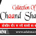 चाँद पर बनी शायरी का संग्रह - Collection OF Chaand Shyari