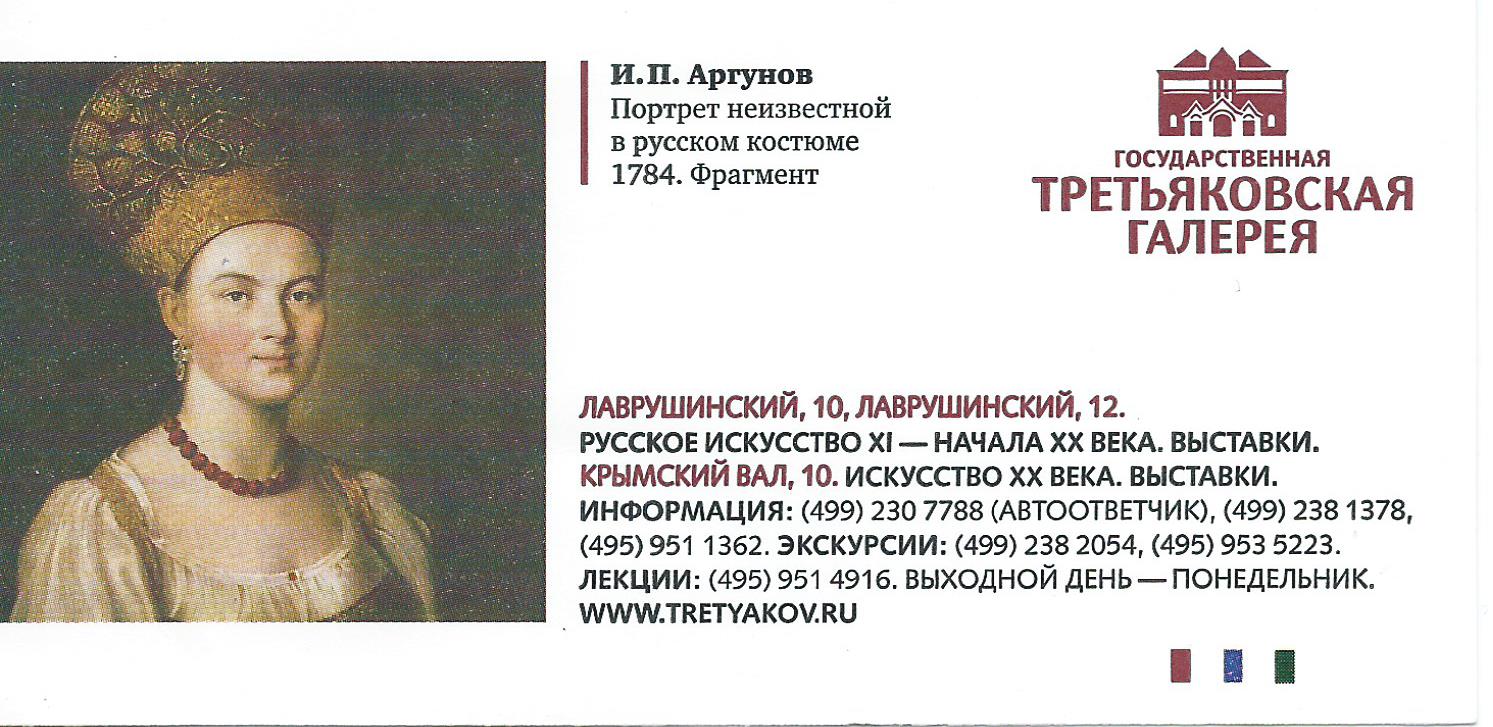 Третьяковская галерея зал 55. Третьяковская галерея кассы. Третьяковка 33 зал. Третьяковская галерея старая билеты. Билет в галерею.