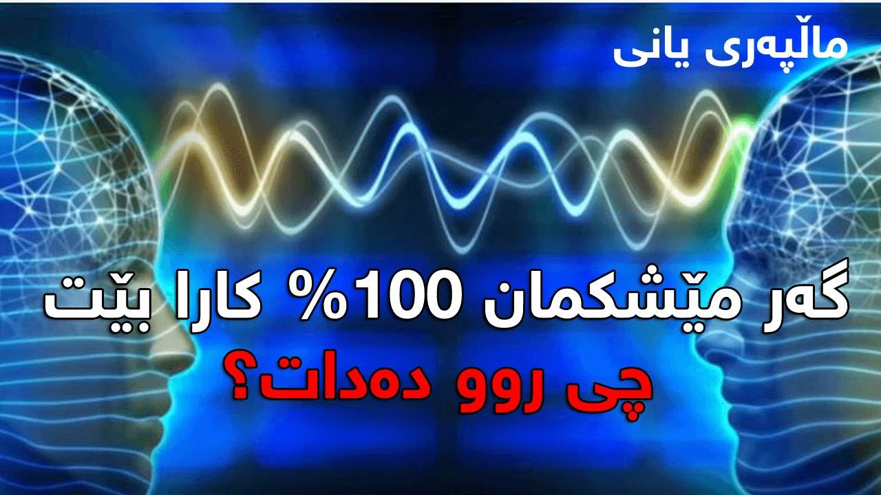 گه‌ر مێشكمان %100 كارا بێت چی روو ده‌دات