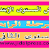 فروض المرحلة الرابعة للمستوى الإبتدائي : المستوى الثاني فروض المرحلة الرابعة للمستوى الإبتدائي : المستوى الثاني
