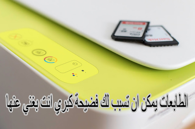 الطابعات يمكن ان تسبب لك فضيحة كبري انت بغني عنها