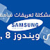 حل مشكلة تثبيت تعريفات سامسونج على ويندوز 8 , 8.1 , 10 بطريقة سهلة | How To Install Samsung Drivers On Win 8 , 8.1 , 10 حل مشكلة تثبيت تعريفات سامسونج على ويندوز 8 , 8.1 , 10 بطريقة سهلة | How To Install Samsung Drivers On Win 8 , 8.1 , 10