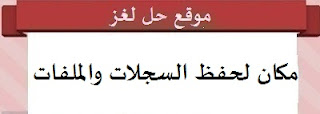 مكان لحفظ السجلات والملفات مكان لحفظ السجلات والملفات