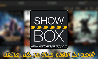 تحميل تطبيق Show Box لمشاهدة اخر الافلام وتحميلها مجانا من خلال هاتفك الاندرويد، Download ShowBox Tv، تحميل ShowBox، تنزيل Show Box، showbox تحميل، showbox uptodown، showbox for iphone، showbox online، showbox apk تحميل، download show box، تحميل تطبيق showbox، تنزيل تطبيق show box، رابط مباشر، تحميل تطبيق show box برابط مباشر، تطبيق الافلام، تحميل تطبيق افلام، تطبيق show box، تلشارج show box، مجانا، showbox، شوبوكس، تطبيق شو بوكس، show-box.apk، apk، تنزيل showbox.apk، show box.apk