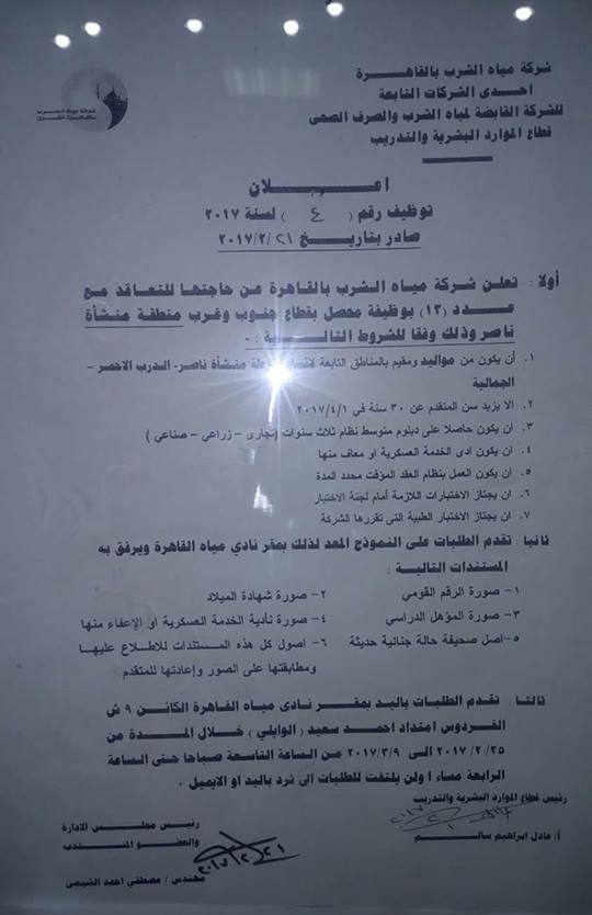 وظائف شركة مياة الشرب للمؤهلات العليا والدبلومات " الاوراق المطلوبة وطريقة التقديم " متاح ليوم 9 مارس 2017 وظائف شركة مياة الشرب للمؤهلات العليا والدبلومات " الاوراق المطلوبة وطريقة التقديم " متاح ليوم 9 مارس 2017