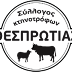 Σύλλογος Κτηνοτρόφων: Ανοιχτή συζήτηση στο Ζερβοχώρι Παραμυθιάς 