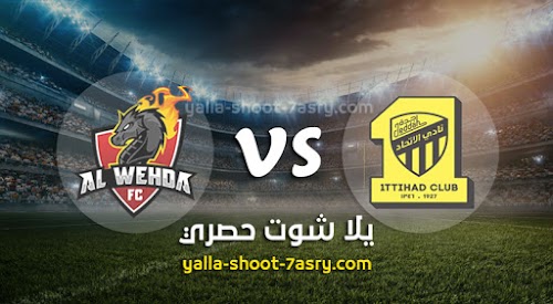 نتيجة مباراة الإتحاد والوحدة اليوم الاربعاء بتاريخ 11-03-2020 الدوري السعودي