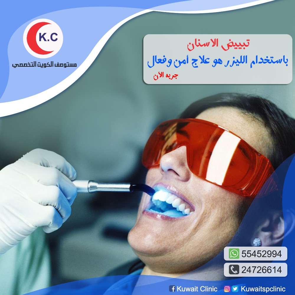 كيف يعمل تبييض الاسنان بالليزر؟! | أفضل علاج الاسنان بالليزر في الكويت A28fecb2-34fc-43fd-b31d-627c2359fc8f