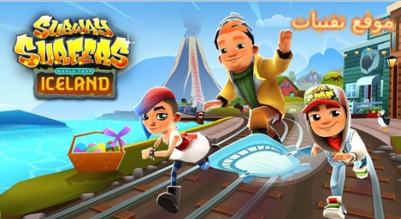 تنزيل لعبة صب واى الجديدة Subway Surfers لهواتف الاندرويد والايفون