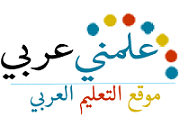 علمني عربي | موقع التعليم العربي