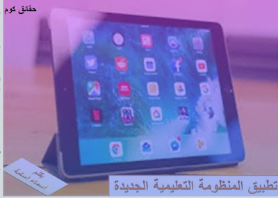 التعليم و النظام الالكتروني التعليم و النظام الالكتروني