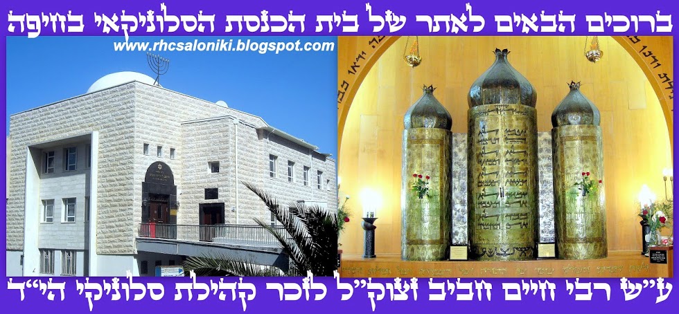 בית הכנסת הסלוניקאי ע"ש חיים חביב בחיפה