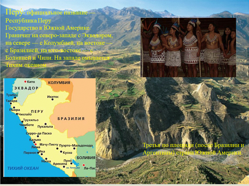 Мачу-Пикчу на карте Южной Америки. План описания страны Перу. Описать страну Перу по плану. Перу характеристика страны.