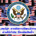 กต.สหรัฐฯ ตามติดกรณีพระธัมมชโย ค้านใช้กำลังชี้ละเมิดสิทธิ์ฯ
