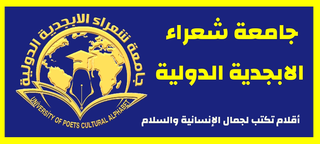 جامعة الابجدية الدولية للثقافة والسلام 2018
