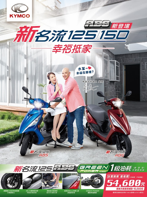 KYMCO新名流代言人吳鳳高喊「幸福抵家」,9月底前購車且完成領牌者,新名流125 ABS汰舊換新最高補助16,000元(含KYMCO送7,200元購車金),幸福最低價只要54,600元。