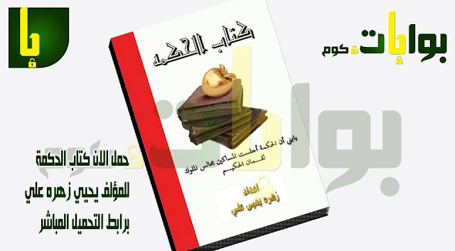 حمل الان كتاب الحكمة من اعداد زهره يحيي علي برابط التحميل المباشر مجانا