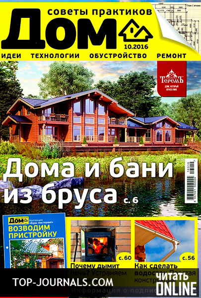 журнал Дом №10 октябрь 2016 читать онлайн