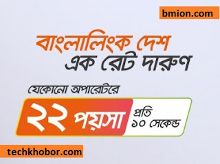 Banglalink Desh Ek Rate Darun Prepaid Package Banglalink-Desh-Ek-Rate-Darun-Prepaid-Package