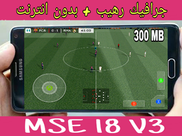 تحميل لعبة MSE 18 مود FTS للاندرويد بدون انترنت من ميديا فاير تحميل لعبة MSE 18 مود FTS للاندرويد بدون انترنت من ميديا فاير