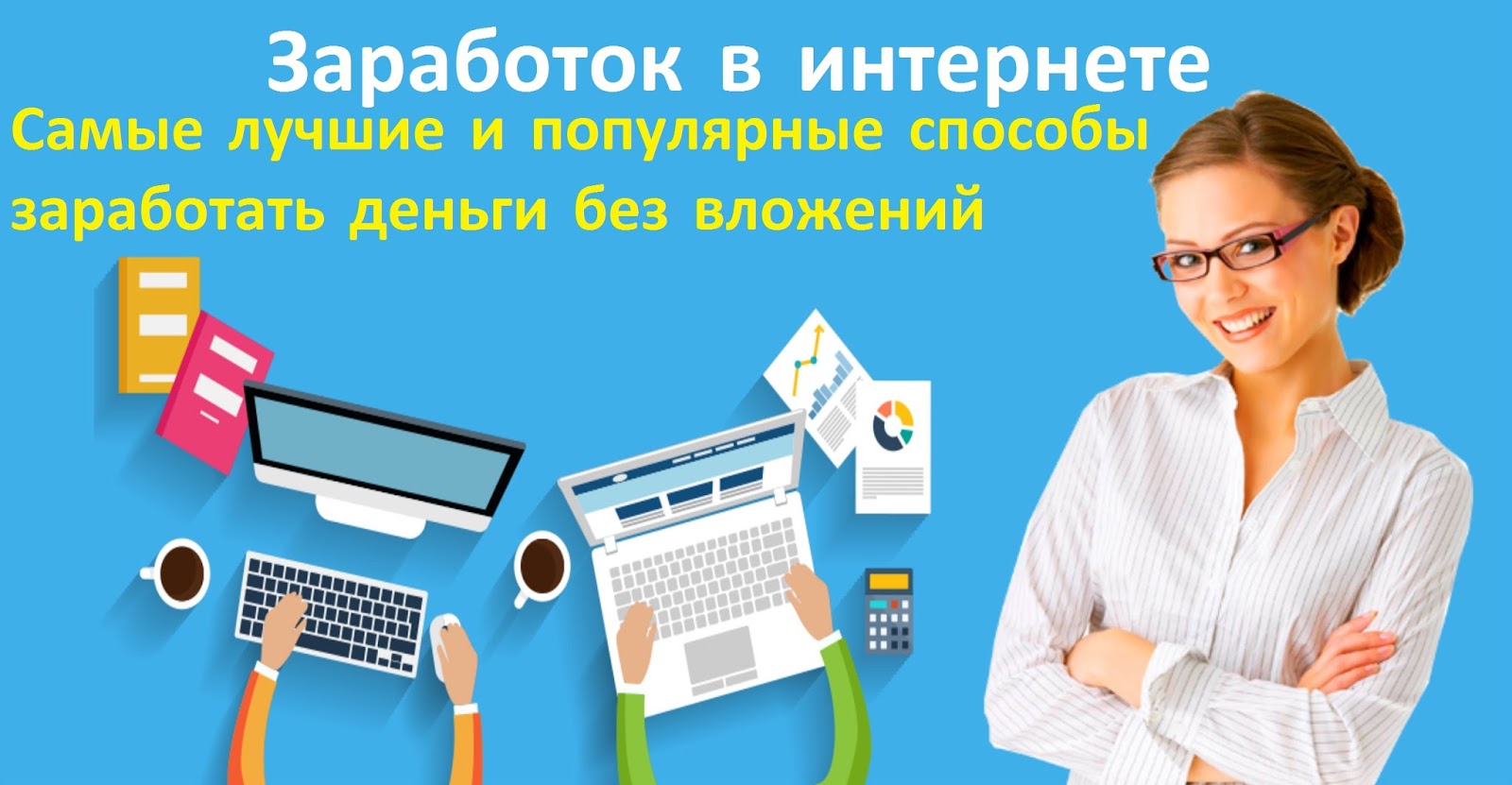 методики заработка денег в интернете методики заработка денег в интернете