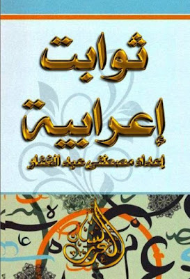 ثوابت إعرابية, بطاقات ملونة - مصطفى عبد الغفار , pdf