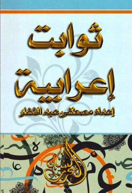 ثوابت إعرابية, بطاقات ملونة - مصطفى عبد الغفار , pdf ثوابت إعرابية, بطاقات ملونة - مصطفى عبد الغفار , pdf