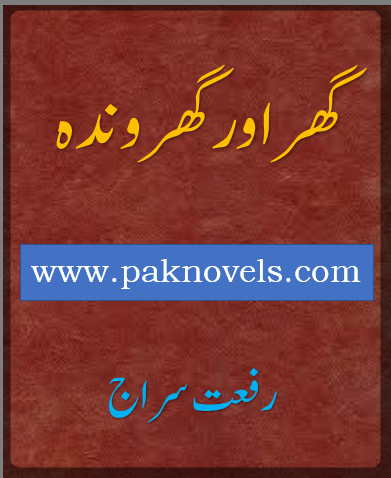 Ghar Aur Ghironda by Riffat Siraj Ghar Aur Ghironda by Riffat Siraj