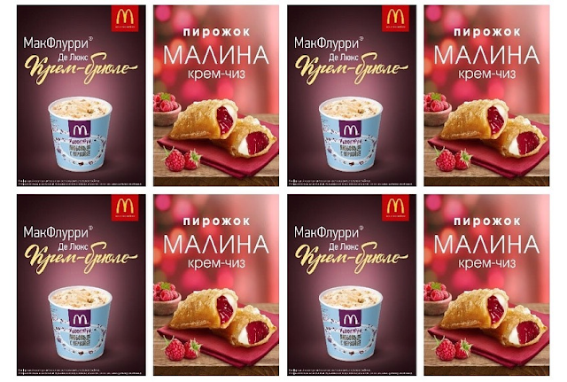 Макфлурри Де Люкс «Крем-брюле» и пирожок «Малина крем-чиз» в Макдоналдс, Макфлурри Де Люкс «Крем-брюле» и пирожок «Малина крем-чиз» в Макдональдс, Макфлурри Де Люкс «Крем-брюле» и пирожок «Малина крем-чиз» в Mcdonalds, Макфлурри Де Люкс «Крем-брюле» и пирожок «Малина крем-чиз» в Макдоналдс состав цена стоимость пищевая ценность