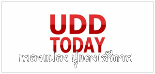 UDDTODAY เพลงแปลง ปูแดงเสรีภาพ