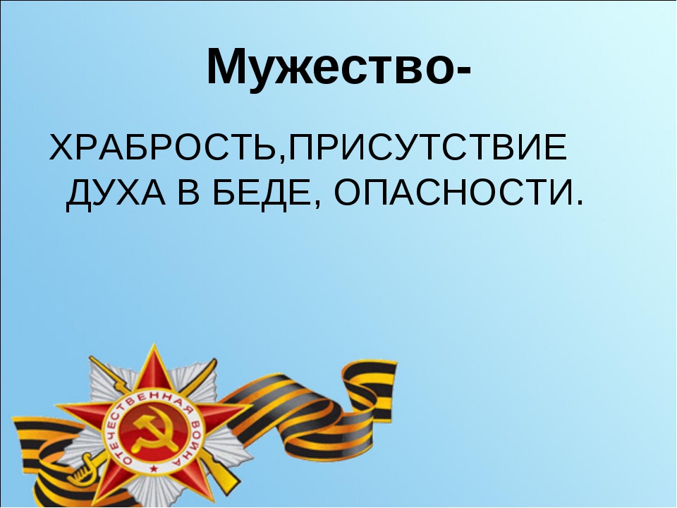 Классный час 5 мая. Урок Мужества. Урок Мужества классный час. Урок Мужества презентация. Мужество классный час.