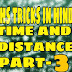 TIME AND DISTANCE PART - 3 समय और दूरी भाग - 3