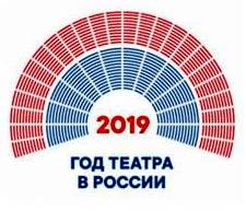 2019 -  Год театра в России