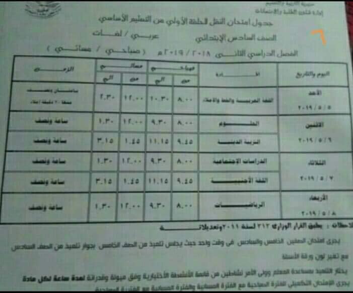جداول امتحانات الترم الثاني 2019 محافظة الدقهلية 6