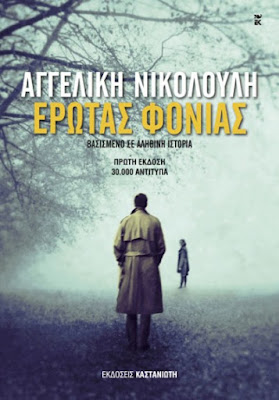 
Έρωτας φονιάς - Αγγελική Νικολούλη
