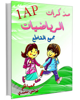 مذكرات السنة الاولى ابتدائي الجيل الثاني رياضيات مذكرات السنة الاولى ابتدائي الجيل الثاني رياضيات