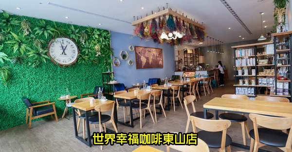 台中北屯|世界幸福咖啡東山店|空間寬敞舒適|網美拍照牆|不限時|有插座 台中北屯|世界幸福咖啡東山店|空間寬敞舒適|網美拍照牆|不限時|有插座