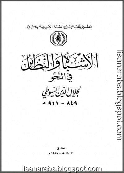 كتب ومؤلفات - جلال الدين السيوطى - الأعمال الكاملة روابط مباشرة ونسخ مصورة pdf - صفحة 4 %25D8%25A7%25D9%2584%25D8%25A3%25D8%25B4%25D8%25A8%25D8%25A7%25D9%2587%2B%25D9%2588%25D8%25A7%25D9%2584%25D9%2586%25D8%25B8%25D8%25A7%25D8%25A6%25D8%25B1%2B%25D9%2581%25D9%258A%2B%25D8%25A7%25D9%2584%25D9%2586%25D8%25AD%25D9%2588%2B%25D9%2584%25D9%2584%25D8%25B3%25D9%258A%25D9%2588%25D8%25B7%25D9%258A%2B-%2B%25D8%25AA%2B%25D8%25B9%25D8%25A8%25D8%25AF%2B%25D8%25A7%25D9%2584%25D8%25A5%25D9%2584%25D9%2587%2B%25D9%2586%25D8%25A8%25D9%2587%25D8%25A7%25D9%2586%2B%25D9%2588%25D8%25A2%25D8%25AE%25D8%25B1%25D9%2588%25D9%2586%2B.%2B%25D8%25B7%2B%25D9%2585%25D8%25AC%25D9%2585%25D8%25B9%2B%25D8%25A7%25D9%2584%25D9%2584%25D8%25BA%25D8%25A9