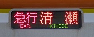 東急東横線　急行　清瀬行き　東京メトロ10000系側面