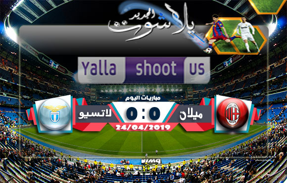 نتيجة مباراة ميلان ولاتسيو اليوم24-04-2019 كأس إيطاليا نتيجة مباراة ميلان ولاتسيو اليوم24-04-2019 كأس إيطاليا