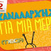 Με 2 ευρώ το δευτερόλεπτο η διαφήμιση στο MEGA!