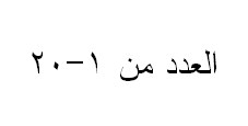Angka dalam bahasa arab 1-20 Angka dalam bahasa arab 1-20