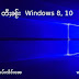 လၢႆးၶဵင်ႇၽွၼ်ႉ တီႈၼႂ်း Windows 8, 10