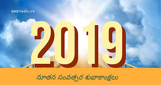 New year in telugu 2019 images నూతన సంవత్సర శుభాకాంక్షలు