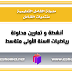 أشطة و تمارين محلولة رياضيات ااسنة الأولى متوسط أشطة و تمارين محلولة رياضيات ااسنة الأولى متوسط
