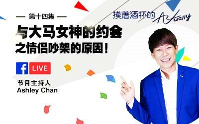摸着酒杯的Actually 与大马女神的约会之情侣吵架的原因!