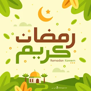 صور رمضان كريم 2024
