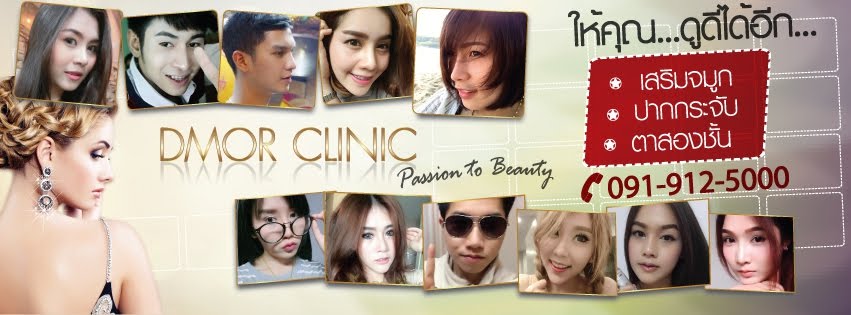 Dmor Clinic ดีมอร์ คลินิก : Passion to Beauty
