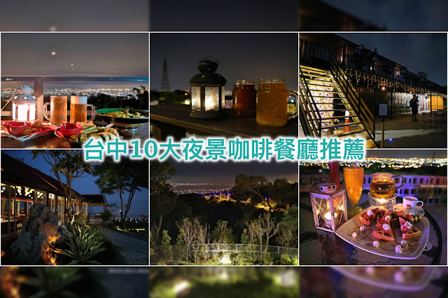 台中,亟景觀庭園餐廳,不夜天,綠朵休閒農場,向海咖啡屋,1683夜景咖啡,帆杋望海,三森咖啡,Two兔CAFE,嗨咖泡腳夜色,咖啡任務,夜景,咖啡店,花海,打卡,秘境,台中景點