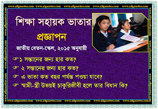 শিক্ষা সহায়ক ভাতার প্রজ্ঞাপন শিক্ষা সহায়ক ভাতার প্রজ্ঞাপন